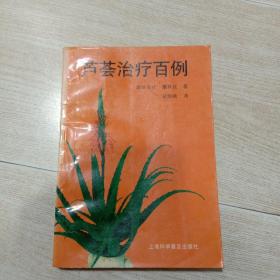 芦荟治疗百例·