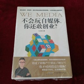 不会玩自媒体，你还敢创业