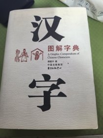 汉字图解字典