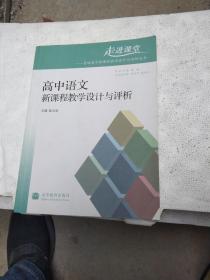 高中语文新课程教学设计与评析