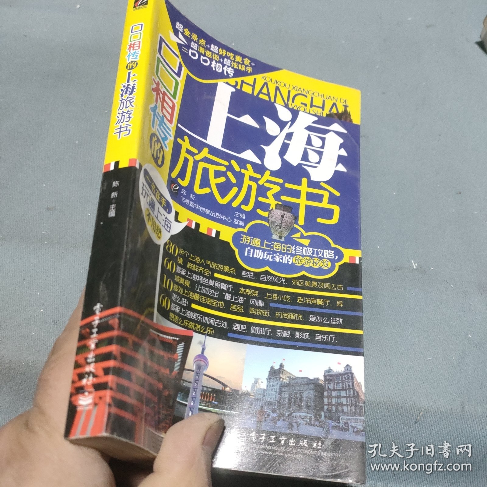 口口相传的上海旅游书（全彩）
