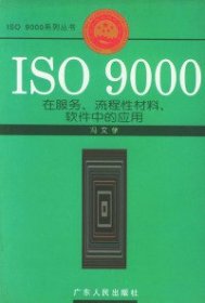 ISO9000在服务、流程性材料、软件中的应用——ISO9000系列丛书