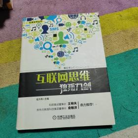 互联网思维独孤九剑：移动互联时代的思维革命