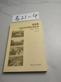 基督教与近代中国东北社会（1866-1931）