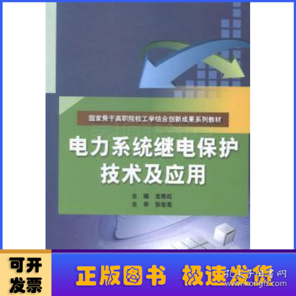 电力系统继电保护技术及应用（国家骨干高职院校工学结合创新成果系列教材）