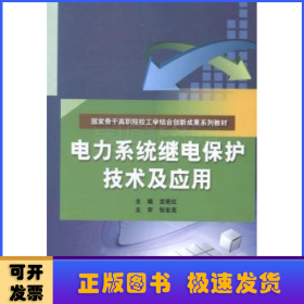 电力系统继电保护技术及应用（国家骨干高职院校工学结合创新成果系列教材）