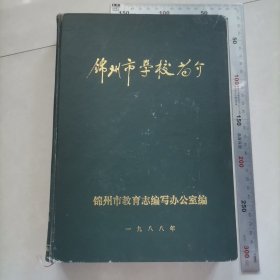 锦州市学校简介，内页干净完整，保真包老。