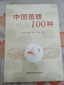 （1）中国茧蜂100种，全新塑封
