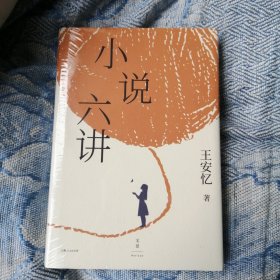 小说六讲（茅盾文学奖得主、复旦大学教授王安忆的六堂小说课）