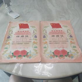 结婚证 1968年(二张一对，镇江市 加印套红语录).8开