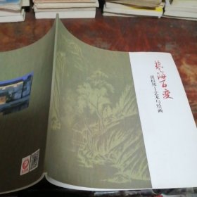 艺海百变：黄校帮——艺术与绘画（作者为绍兴嵊州人）绍兴非物质文化遗产传承人