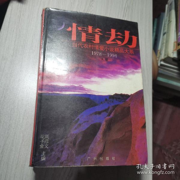 情劫:当代农村情爱小说精品大系:1978-1994