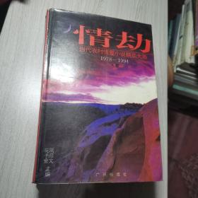 情劫:当代农村情爱小说精品大系:1978-1994