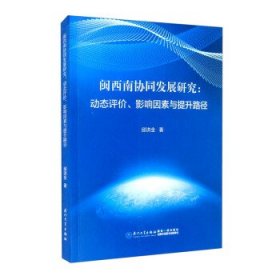 闽西南协同发展研究：动态评价、影响因素与提升路径