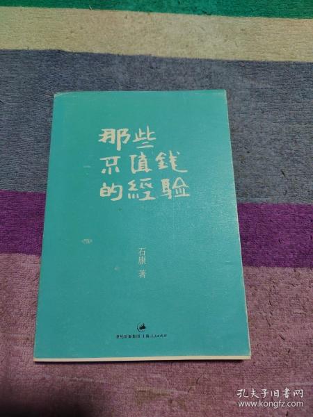 那些不值钱的经验：石康新哲理散文