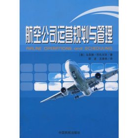 航空公司运营规划与管理