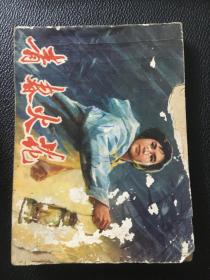 人美版70年代连环画 青春火花
