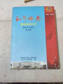 萍乡地方资料  和声协奏 湘东政协20年   湘东文史资料  第六辑