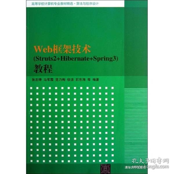 高等学校计算机专业教材精选·算法与程序设计：Web框架技术（Struts2+Hibernate+Spring3）教程