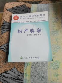 妇产科学