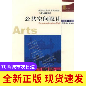 高等院校美術(shù)專業(yè)系列教材-公共空間設(shè)計(jì)(藝術(shù)設(shè)計(jì)類)