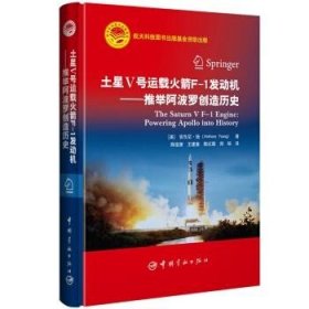航天科技出版基金 土星五号运载火箭F-1发动机：推举阿波罗创造历史