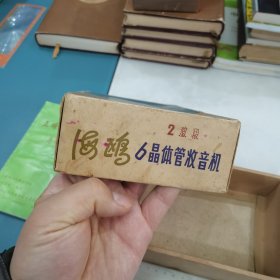 海鸥2波段6晶体管收音机包装盒
