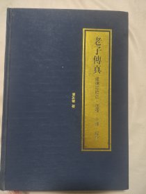 老子传真 :道德经校正注释今译解说(本书内页盖有北京市卫生局使用印章及政治审用章，并盖有未知文字大红印章两枚，详见如图)