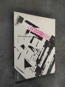 寻找完美世界