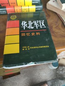 华北军区回忆史料