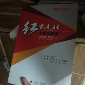 红色文化与思想教育