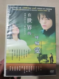 【电视剧】 在世界的中心呼喊爱 DVD 7碟装