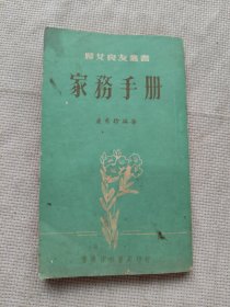婦女良友叢書/家務(wù)手冊(cè)
