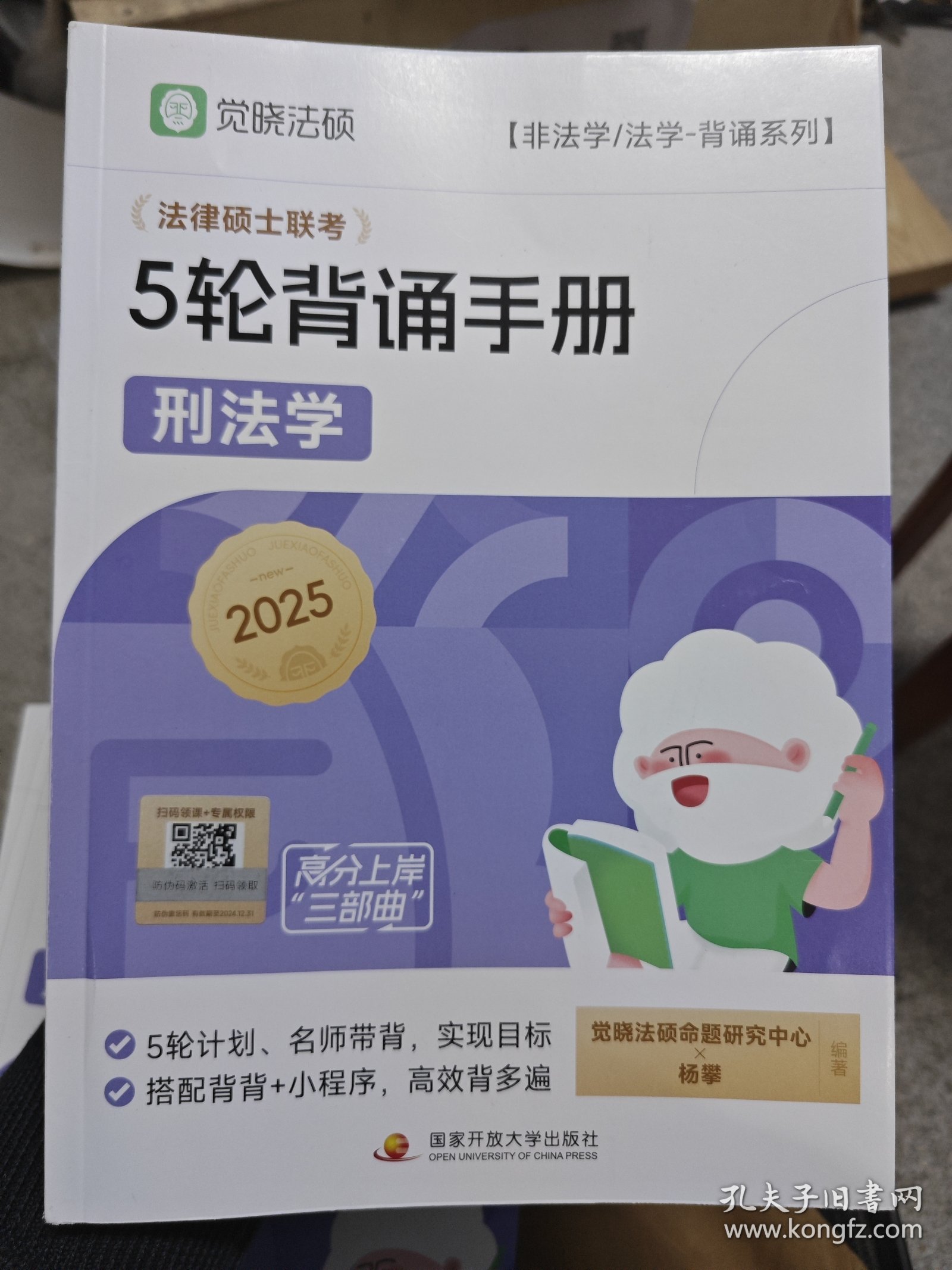 点击查看原图 法律硕士联考5轮背诵手册、刑法学