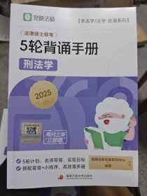 法律硕士联考5轮背诵手册、刑法学