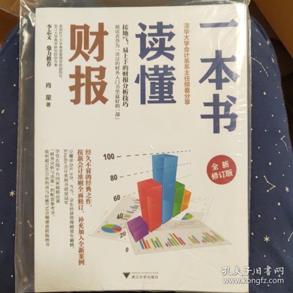 一本书读懂财报（全新修订版）