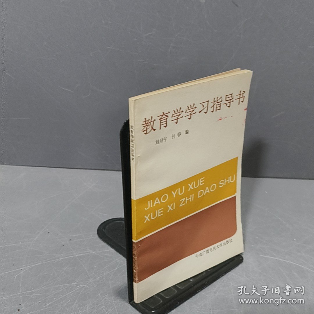 教育学学习指导书
