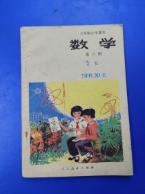 六年制小学课本（试用本）数学 第六册