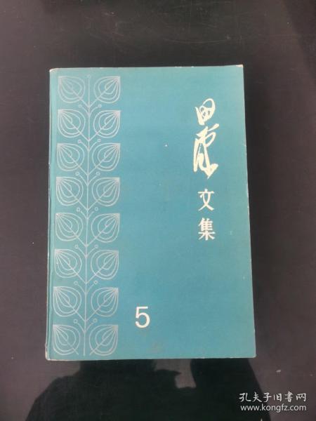 田汉文集5