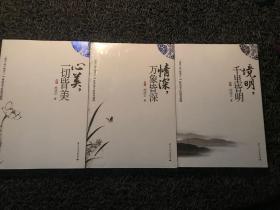 清欢三卷合售：心美，一切皆美；情深，万象皆深；境明，千里皆明