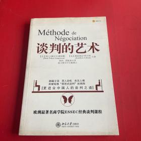 谈判的艺术：突破哈佛“原则是谈判”局限——更适合中国的人谈判之道