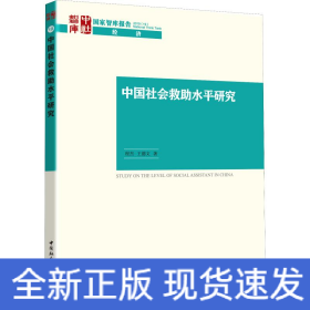 中國社會救助水平研究