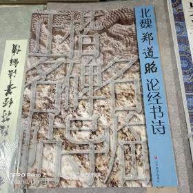 正楷名碑名帖导临：北魏郑道昭论经书诗
