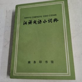 汉语成语小词典