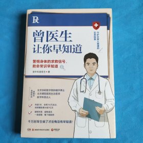 曾医生让你早知道（未拆封）