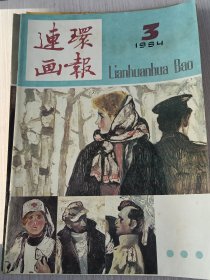 连环画报 1984年第3期