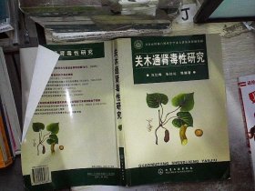 关木通肾毒性研究