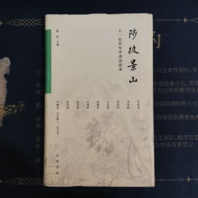 陟彼景山：十一位中外学者访谈录