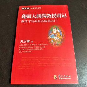 莲师大圆满教授讲记：藏传宁玛派最高解脱法门