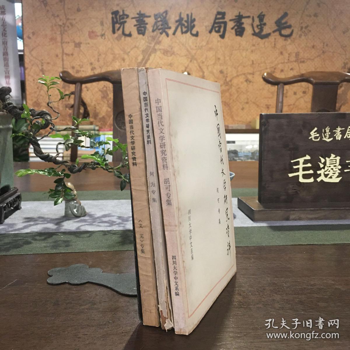 中国当代文学研究资料 何为专集+胡可专集+艾芜专辑（3本合售）